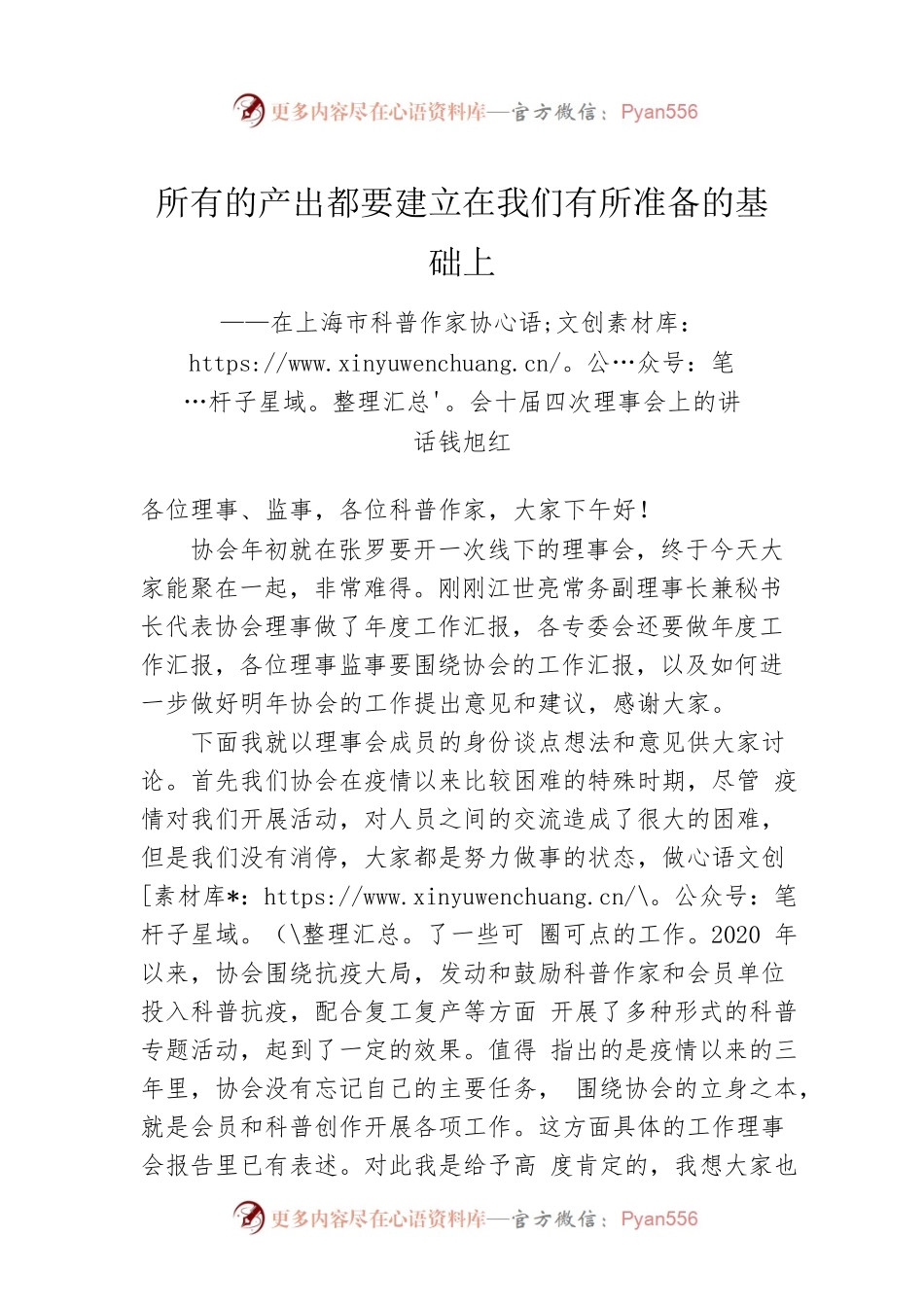 钱旭红理事长：在上海市科普作家协会十届四次理事会上的讲话.docx_第1页