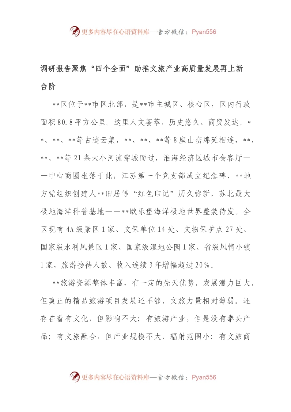 调研报告  聚焦“四个全面”助推文旅产业高质量发展再上新台阶.docx_第1页