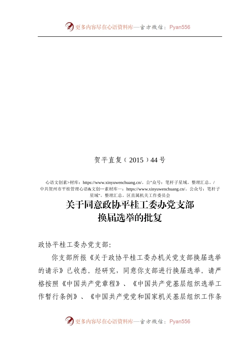 贺平直复〔2015〕44号—关于党支部换届选举的批复（政协工委办）.docx_第1页
