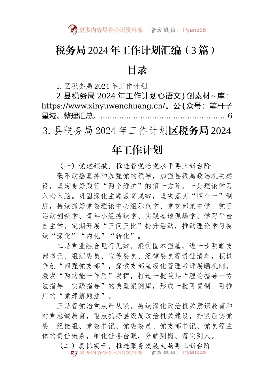 税务局2024年工作计划汇编（3篇）.docx_第1页