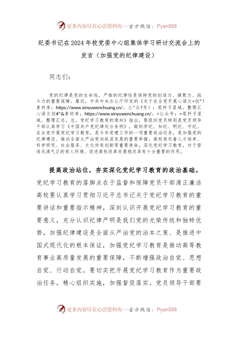 纪委书记在2024年校党委中心组集体学习研讨交流会上的发言（加强党的纪律建设）.docx_第1页