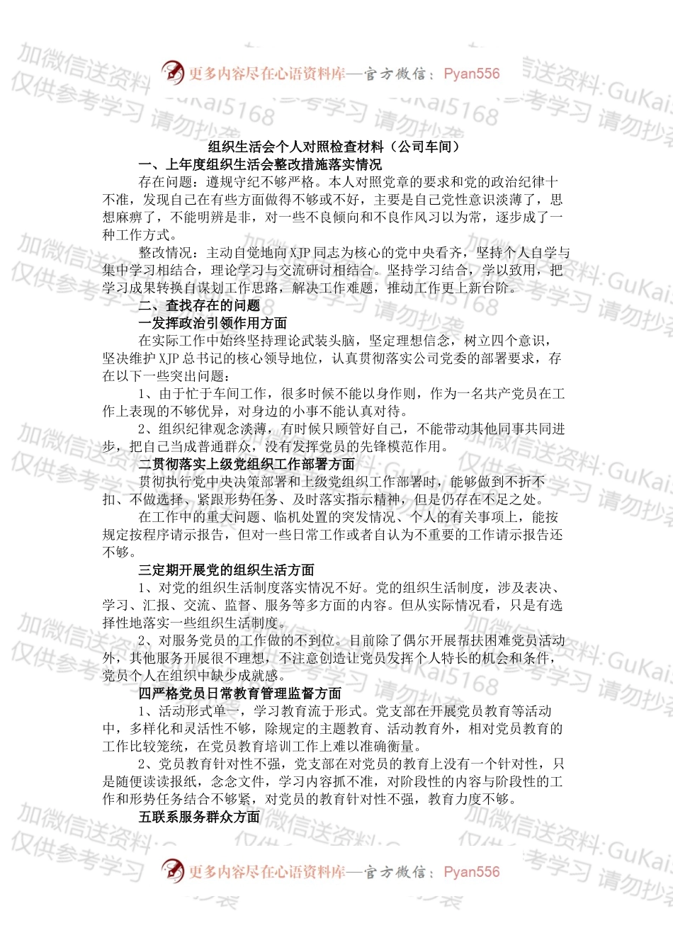 组织生活会个人对照检查材料（公司车间）.docx_第1页