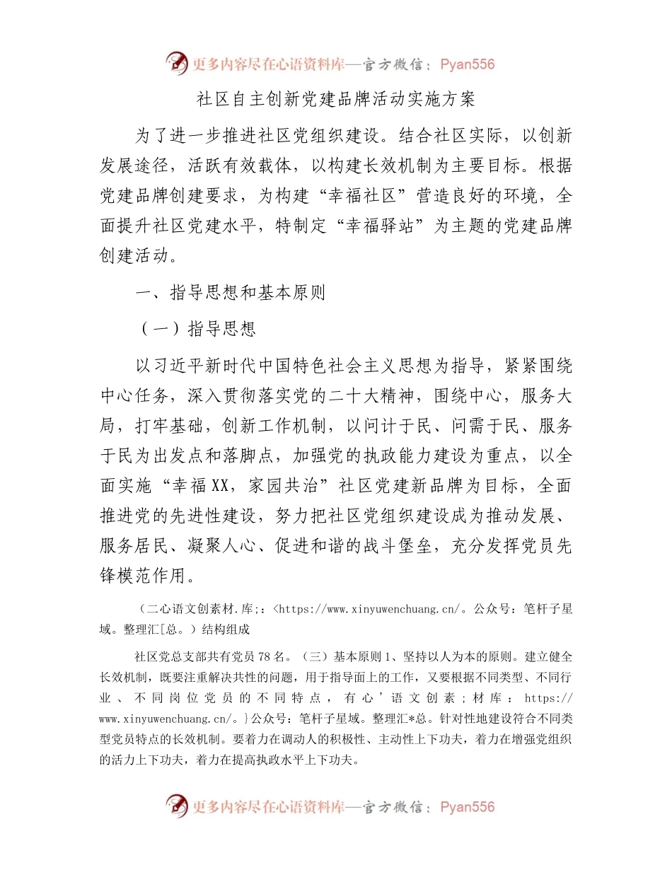 社区自主创新党建品牌活动实施方案.docx_第1页
