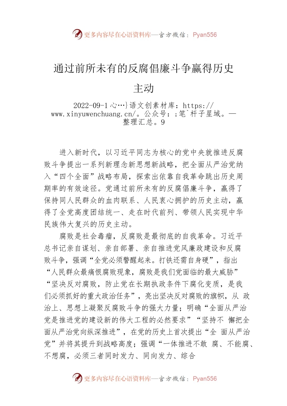 通过前所未有的反腐倡廉斗争赢得历史主动.docx_第1页