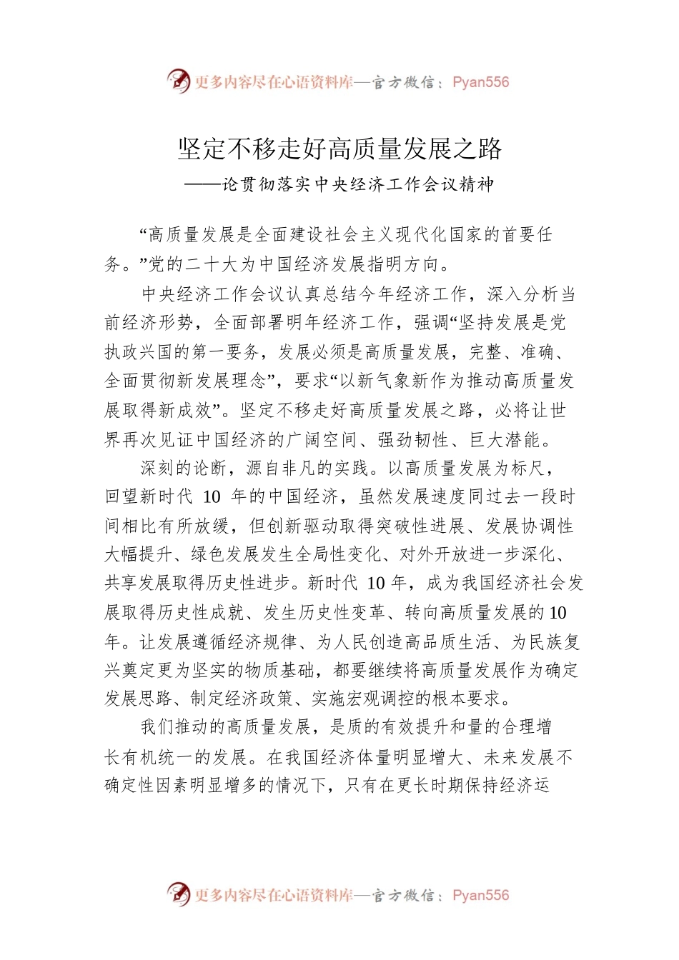 论贯彻落实中央经济工作会议精神：坚定不移走好高质量发展之路（20221221）.docx_第1页