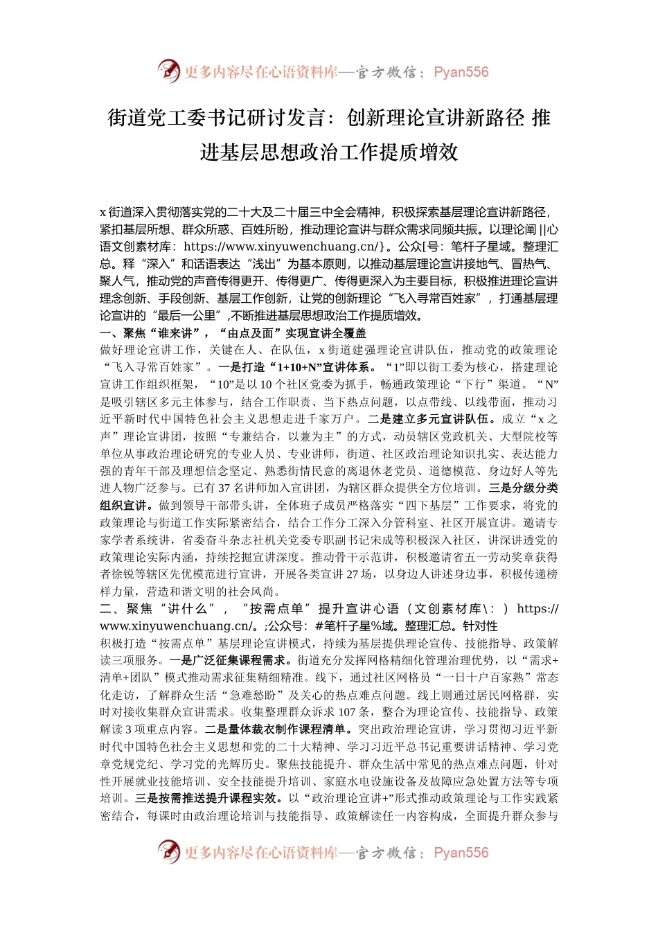 街道党工委书记研讨发言：创新理论宣讲新路径 推进基层思想政治工作提质增效.docx_第1页