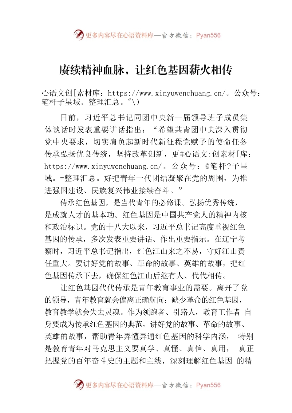 赓续精神血脉，让红色基因薪火相传.docx_第1页