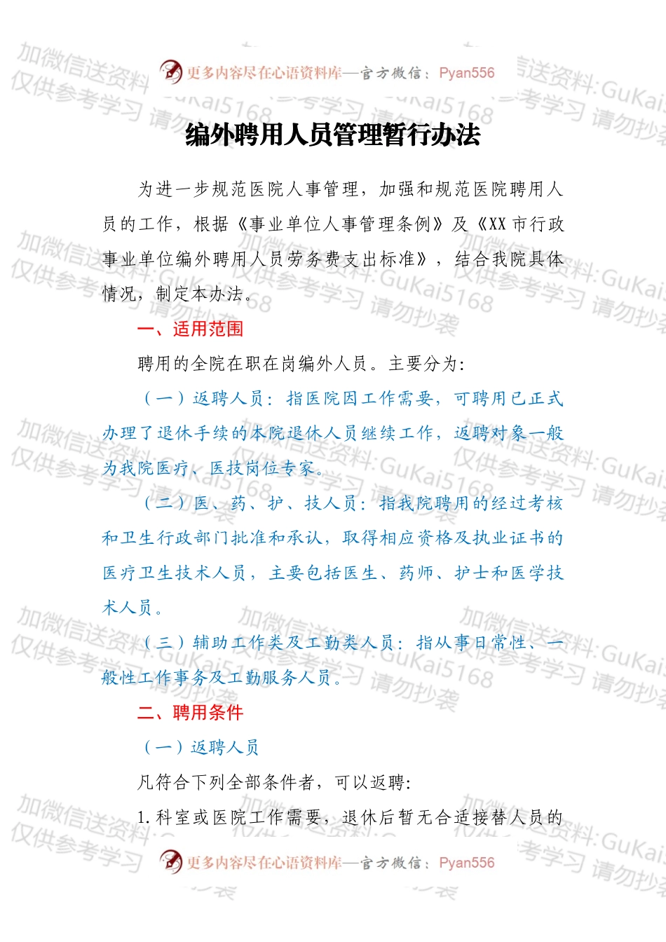 编外聘用人员管理暂行办法.docx_第1页