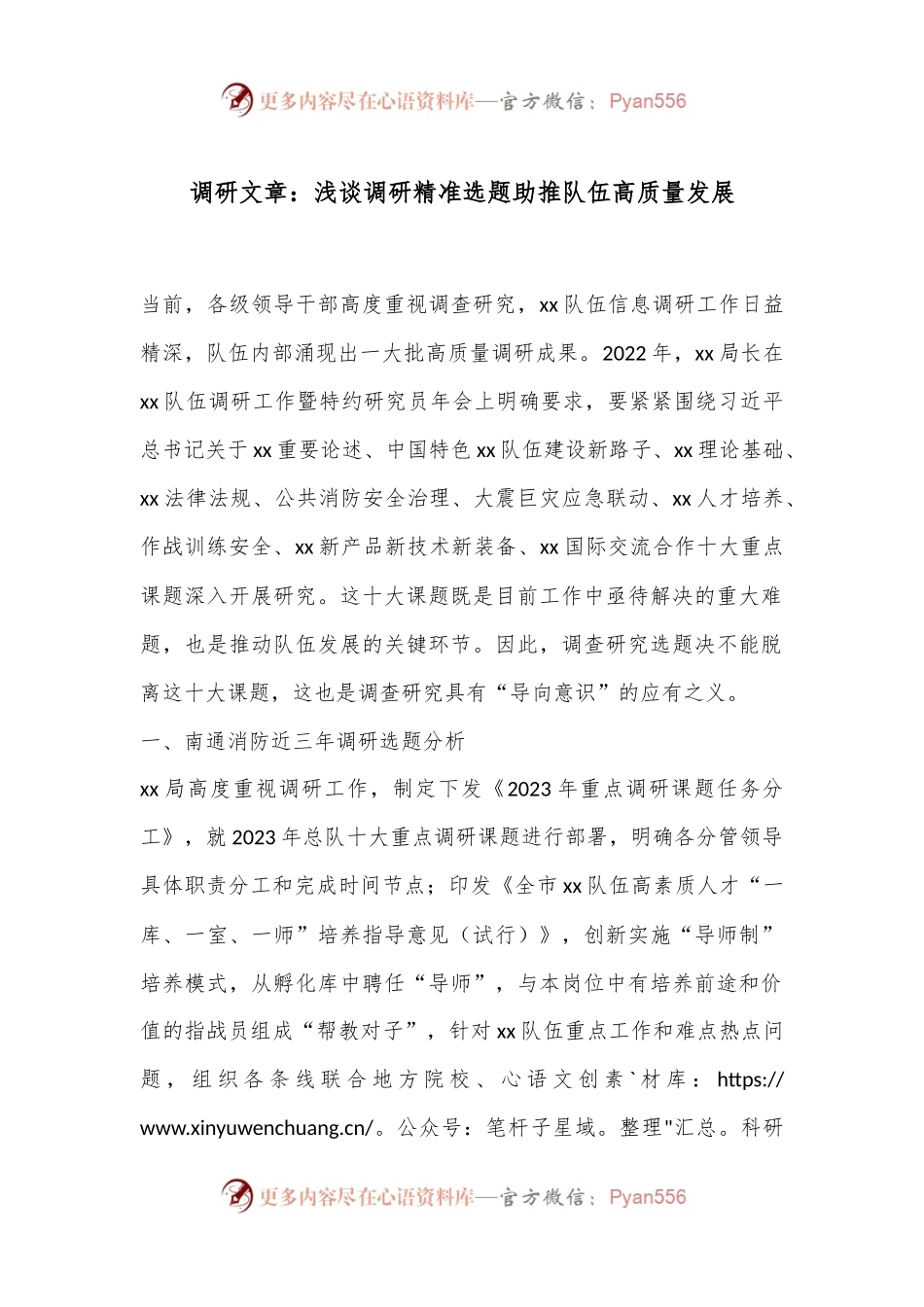 调研文章：浅谈调研精准选题助推队伍高质量发展.docx_第1页