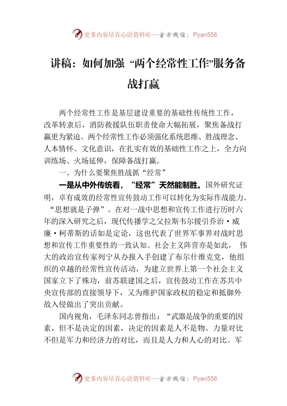 讲稿：如何加强 “两个经常性工作”服务备战打赢.docx_第1页