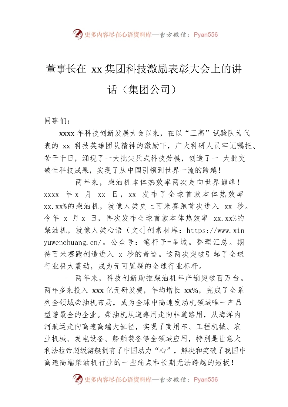 董事长在xx集团科技激励表彰大会上的讲话（集团公司）.docx_第1页