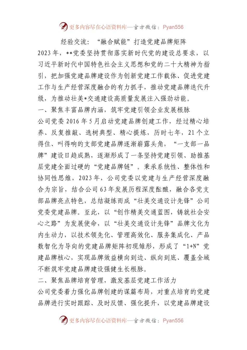 经验交流：“融合赋能”打造党建品牌矩阵.docx_第1页