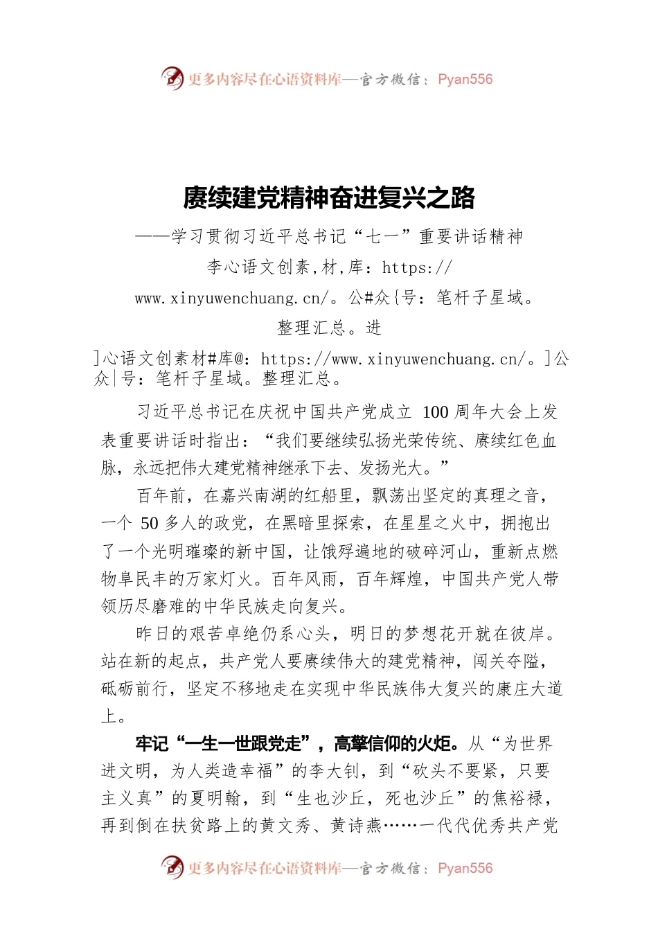 赓续建党精神‍奋进复兴之路——学习贯彻习近平总书记“七一”重要讲话精神.docx_第1页