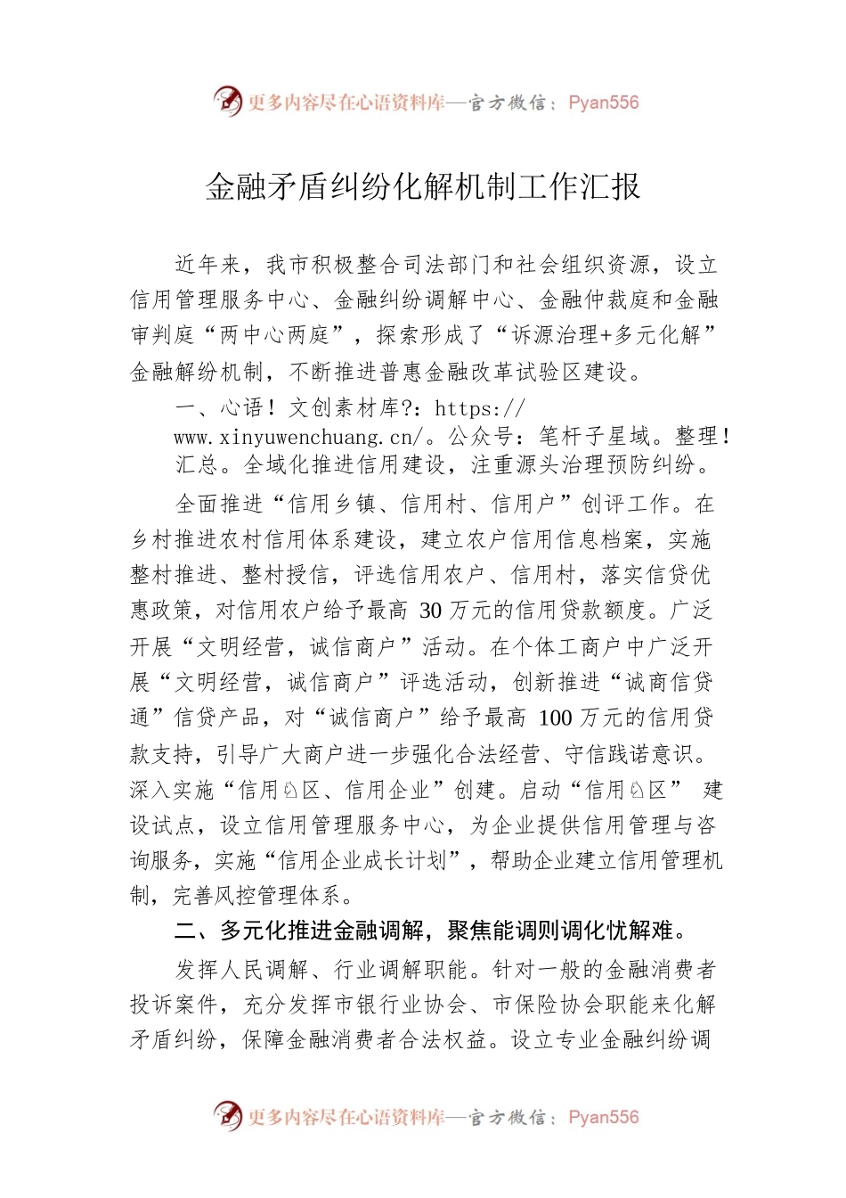 金融矛盾纠纷化解机制工作汇报.docx_第1页