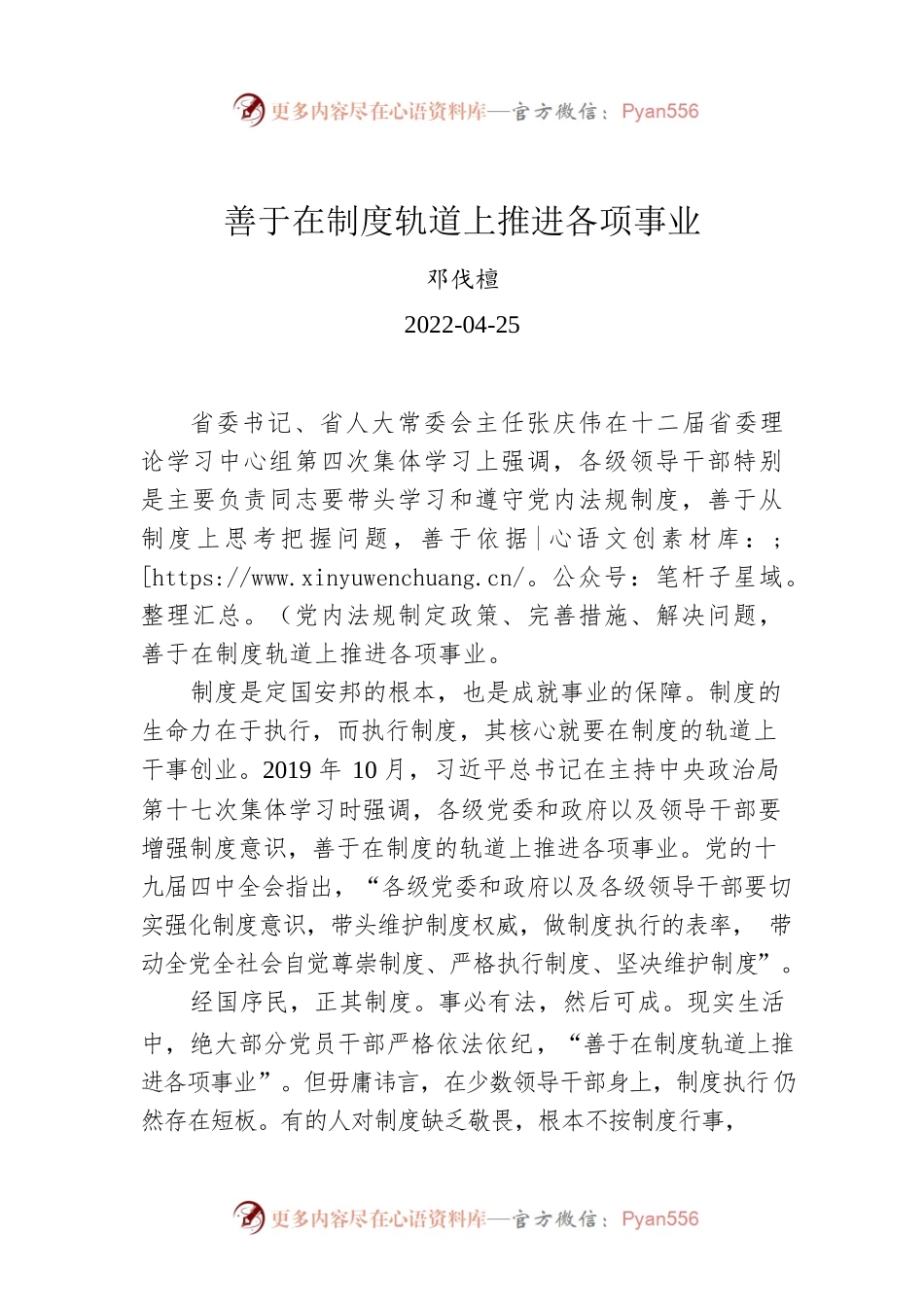 邓伐檀：善于在制度轨道上推进各项事业.docx_第1页