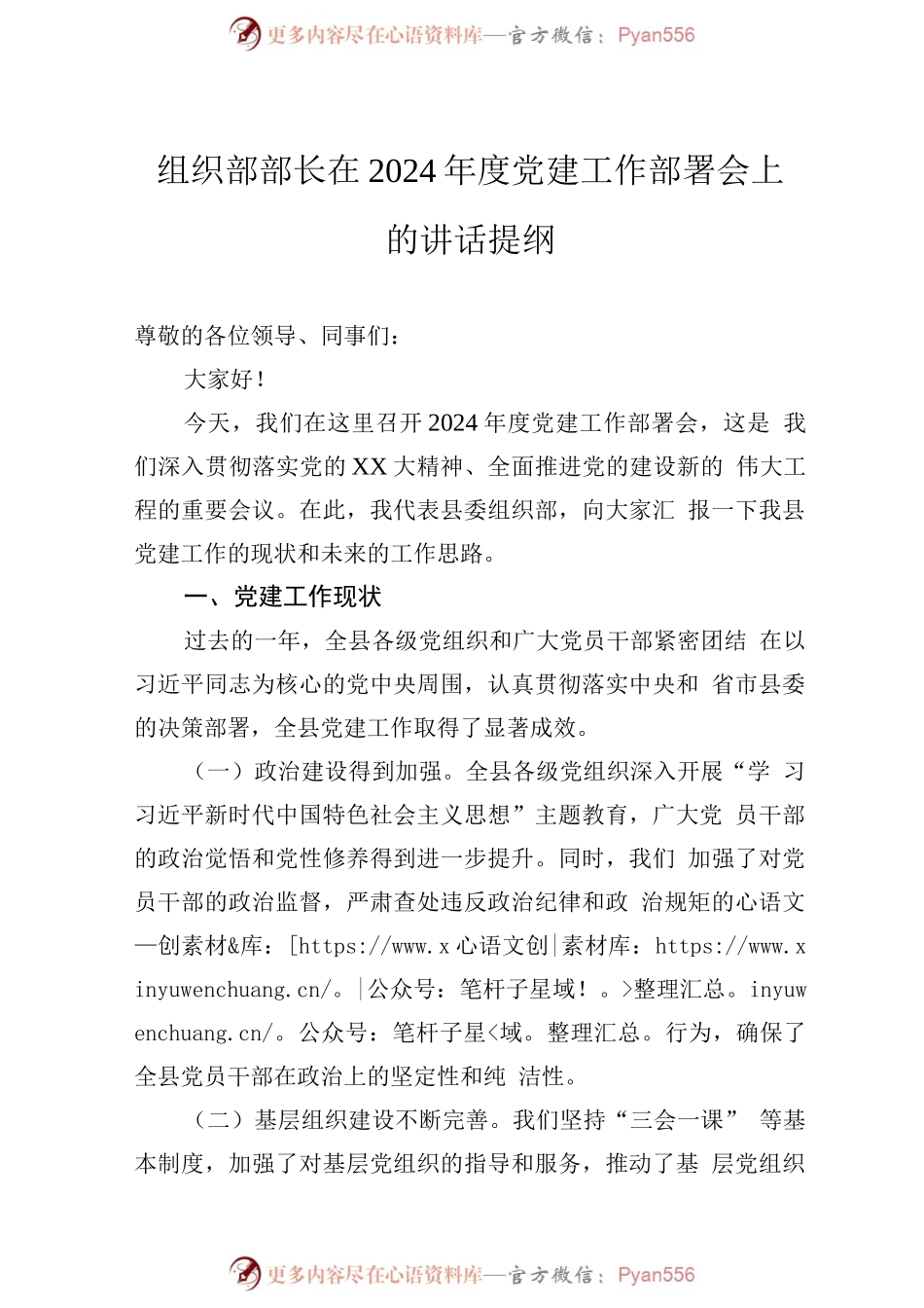 组织部部长在2024年度党建工作部署会上的讲话提纲.docx_第1页