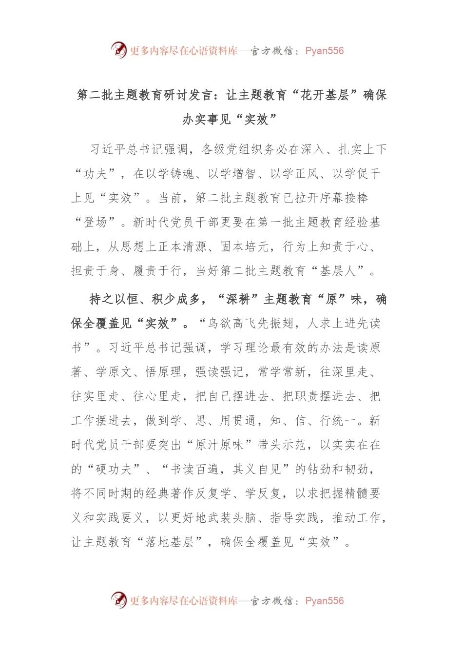 第二批主题教育研讨发言：让主题教育“花开基层” 确保办实事见“实效”.docx_第1页