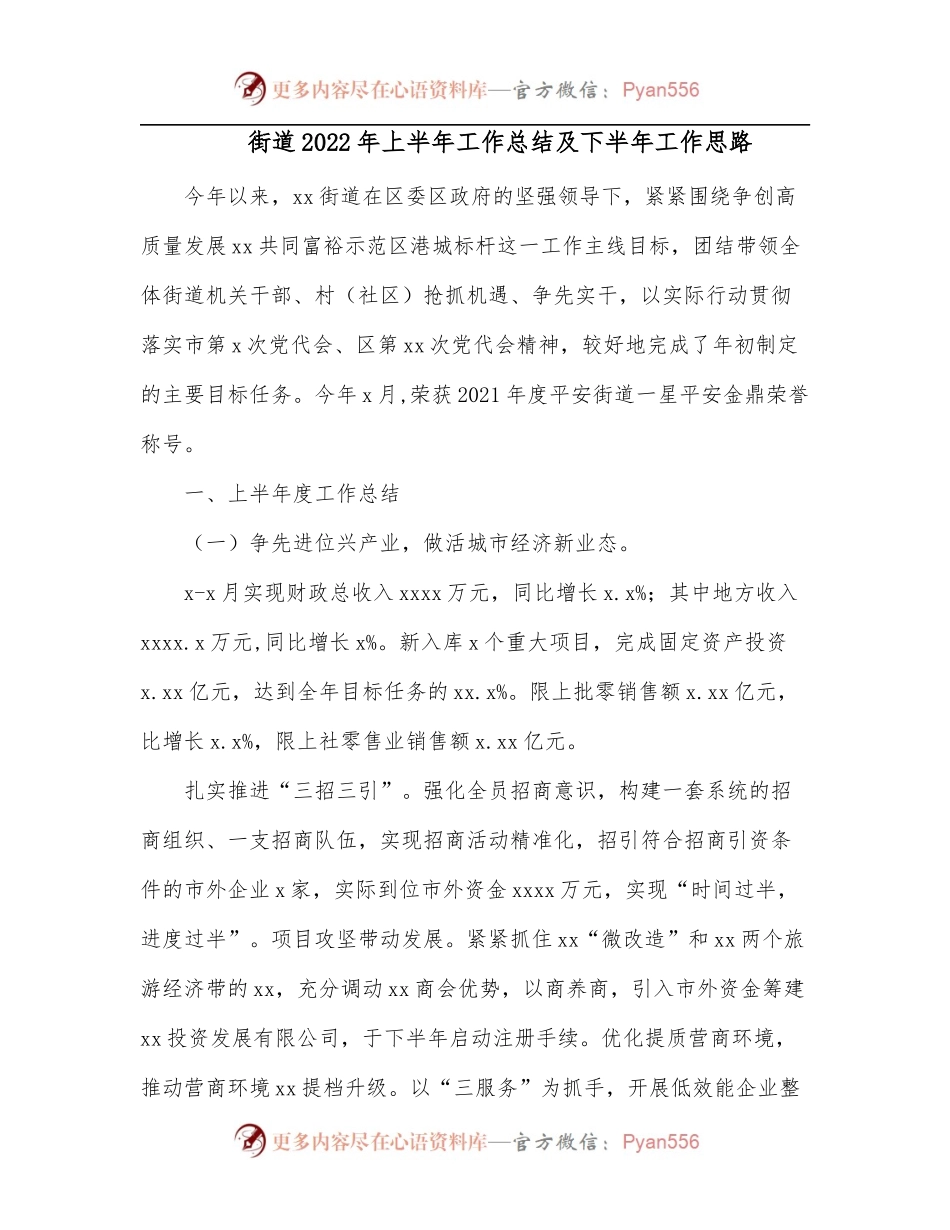 街道2022年上半年工作总结及下半年工作思路.docx_第1页