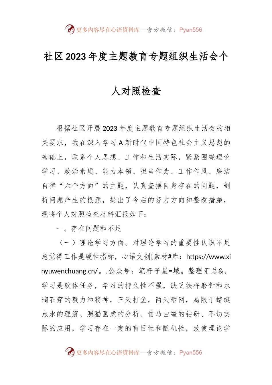 社区2023年度主题教育专题组织生活会个人对照检查.docx_第1页