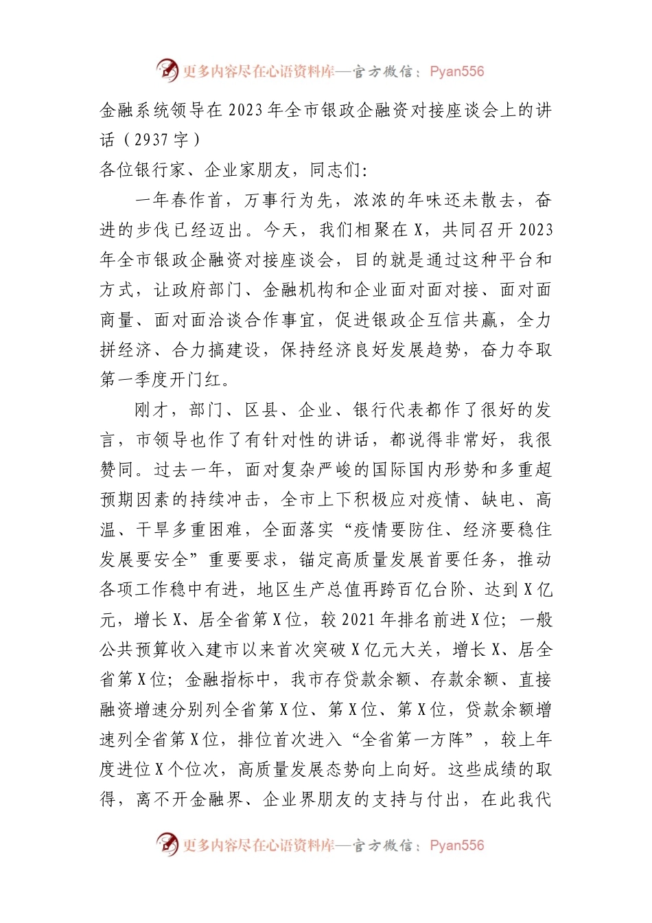 金融系统领导在2023年全市银政企融资对接座谈会上的讲话.docx_第1页