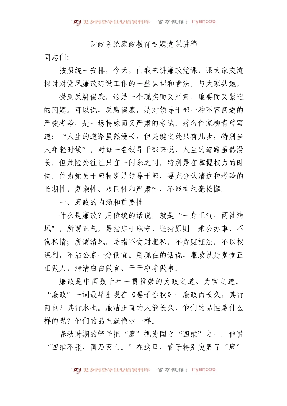 财政系统廉政教育专题党课讲稿.docx_第1页