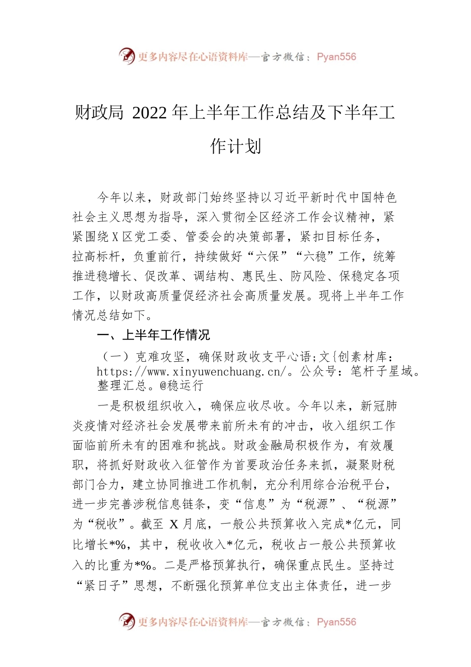 财政局2022年上半年工作总结及下半年工作计划.docx_第1页