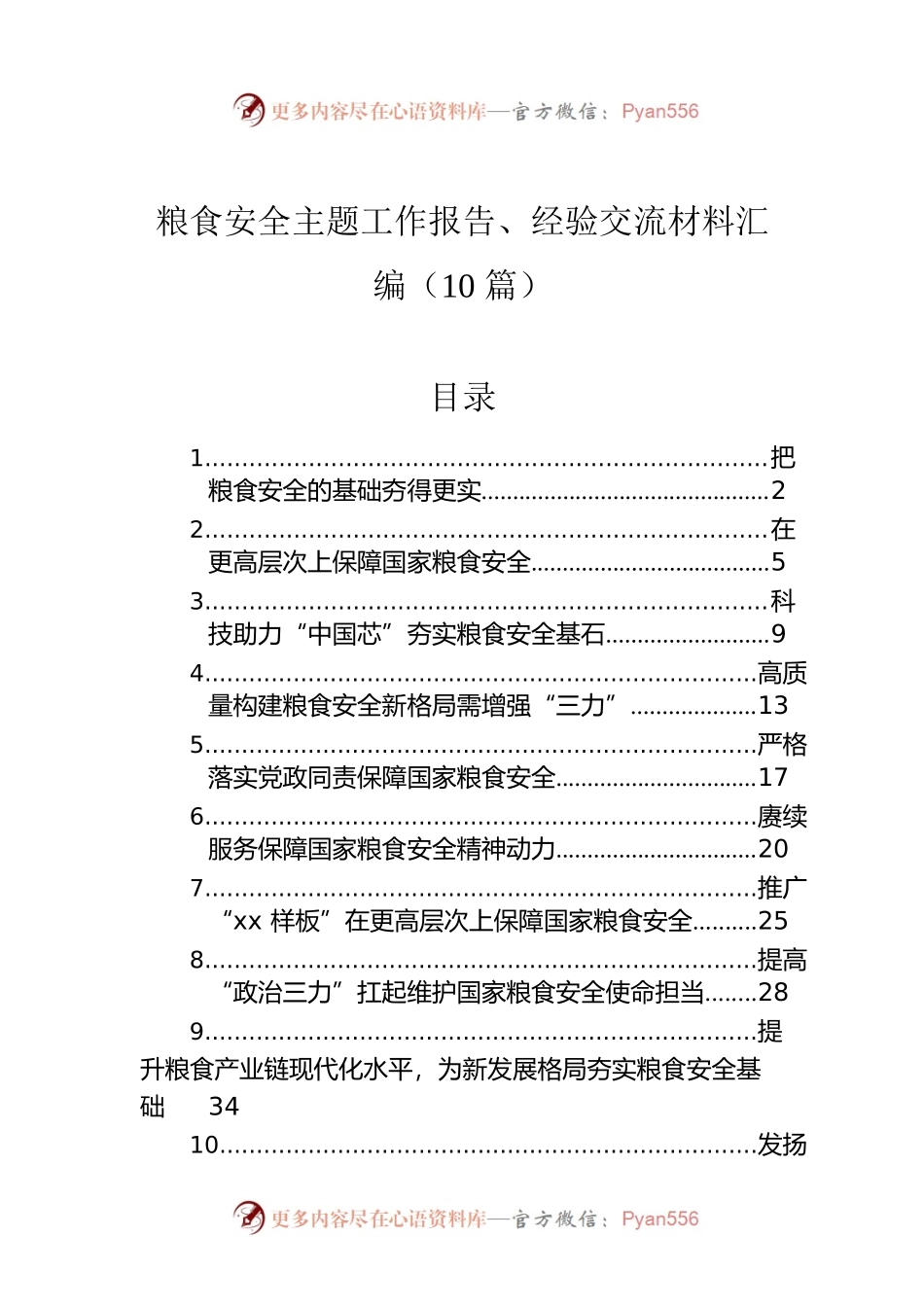 粮食安全主题工作报告、经验交流材料汇编（10篇）.docx_第1页