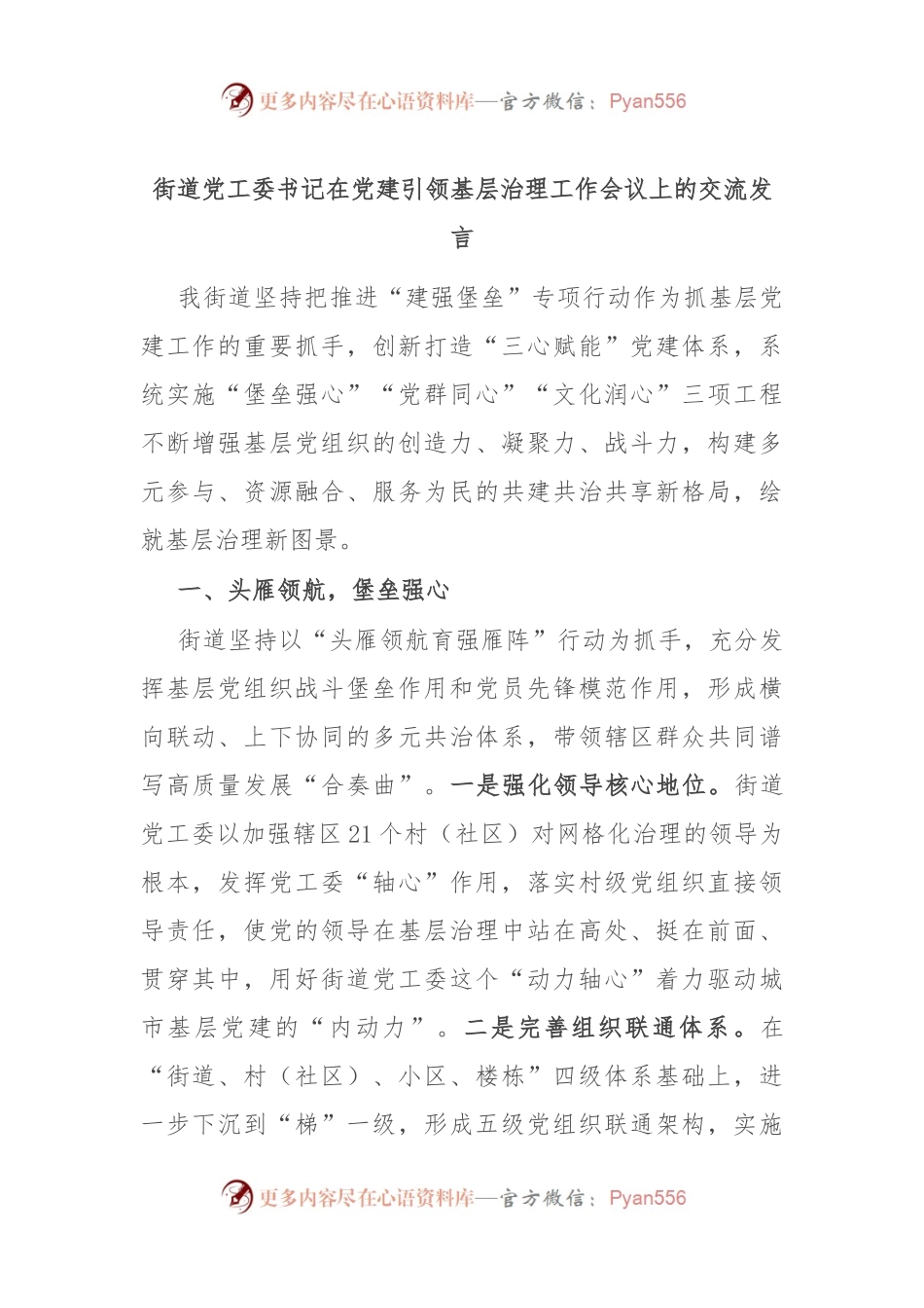 街道党工委书记在党建引领基层治理工作会议上的交流发言.docx_第1页