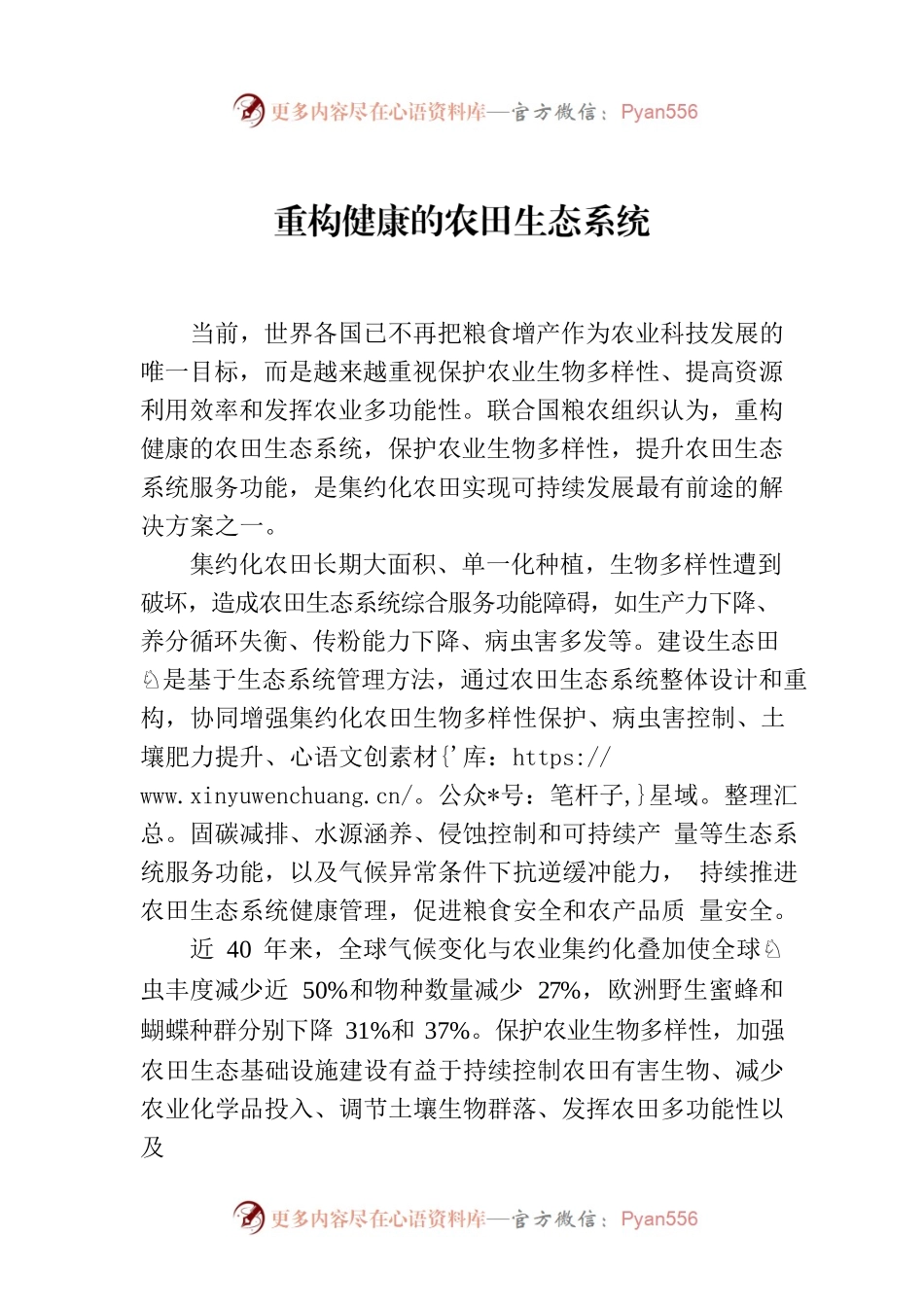 重构健康的农田生态系统.docx_第1页