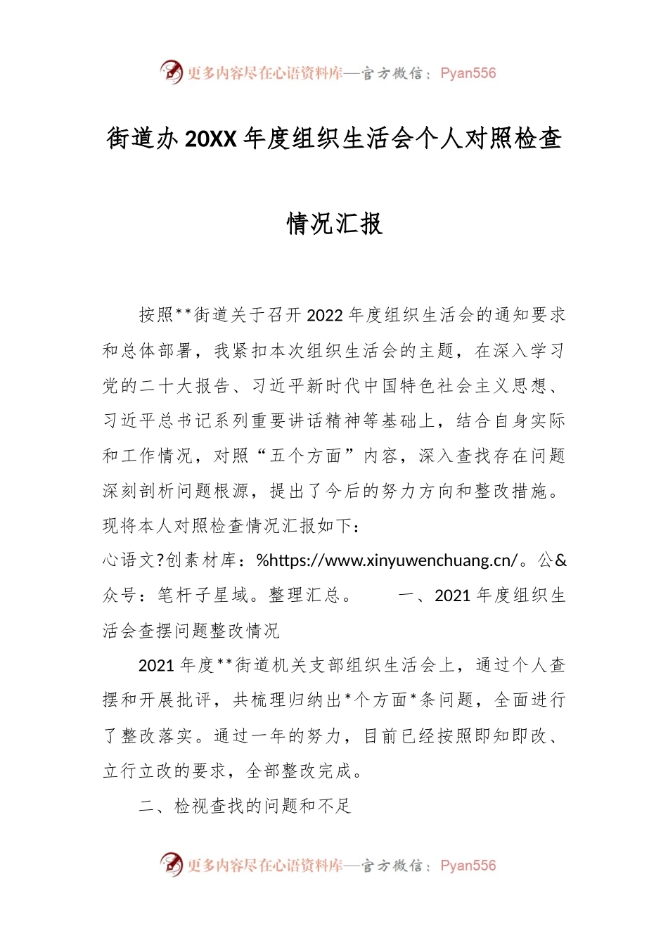 街道办20XX年度组织生活会个人对照检查情况汇报.docx_第1页