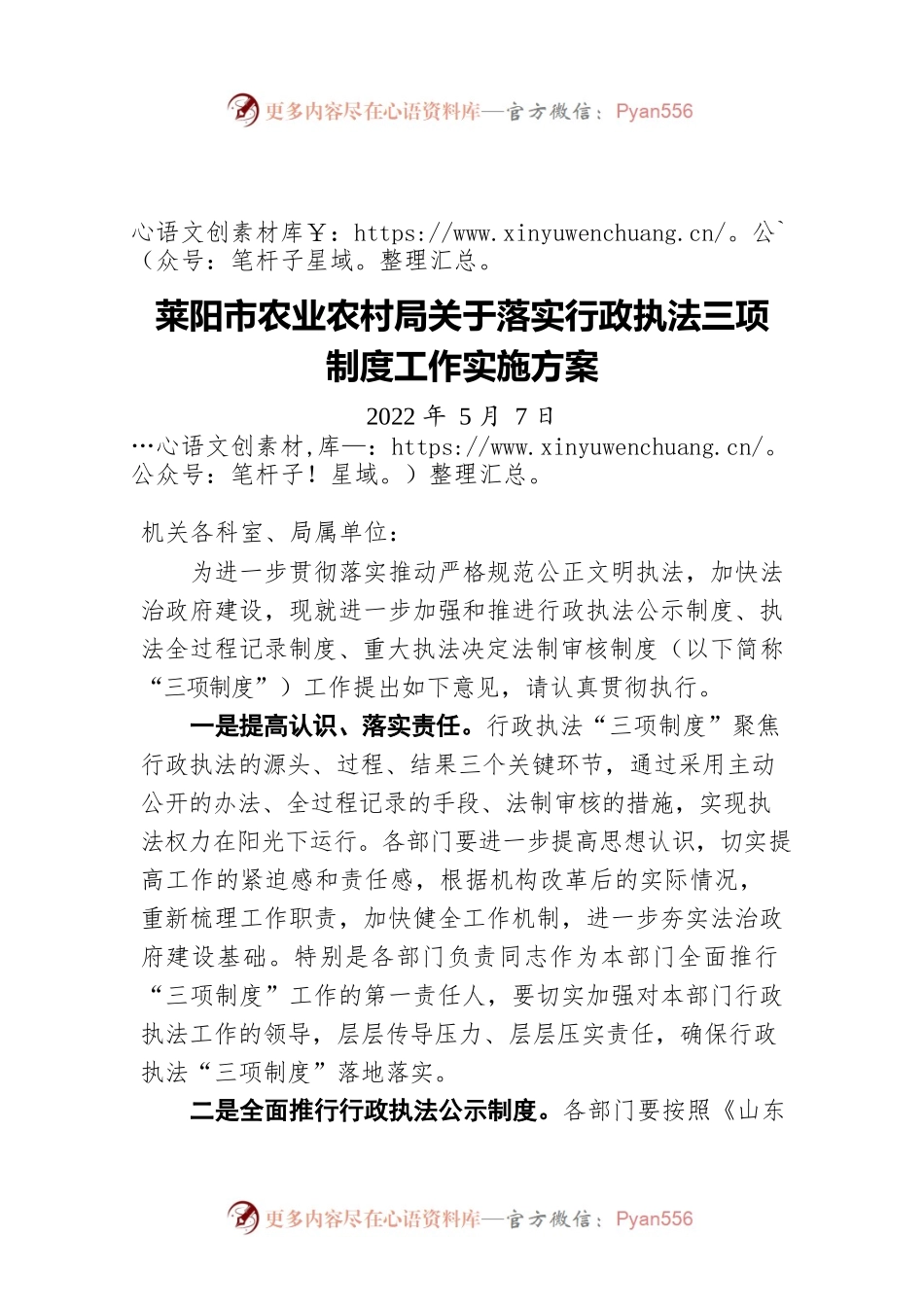 莱阳市农业农村局关于落实行政执法三项制度工作实施方案（20220507）.docx_第1页