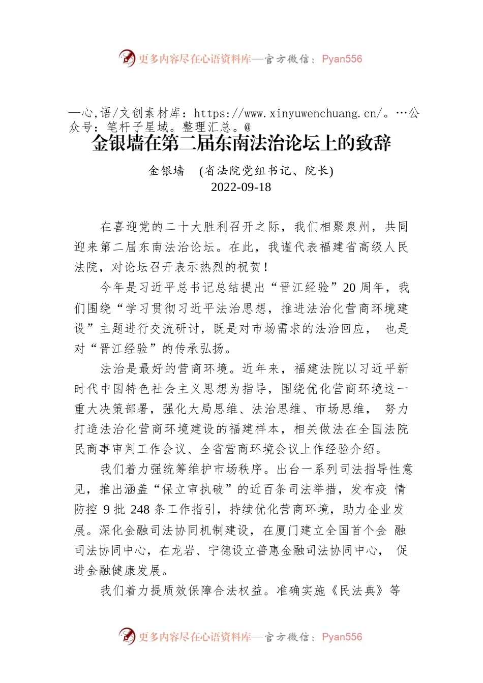 金银墙在第二届东南法治论坛上的致辞.docx_第1页