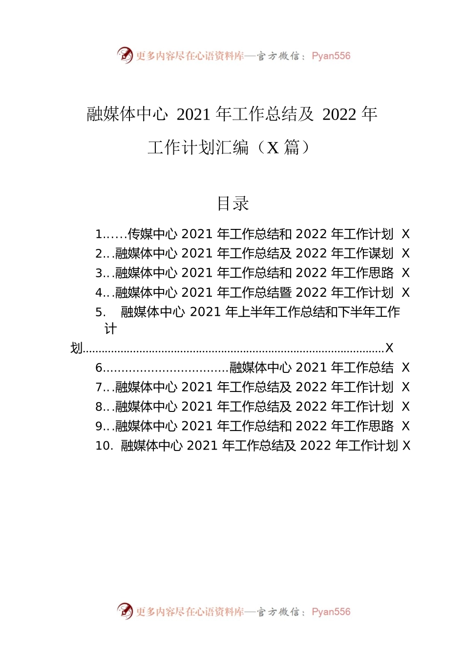 融媒体中心2021年工作总结及2022年工作计划汇编（10篇）.docx_第1页
