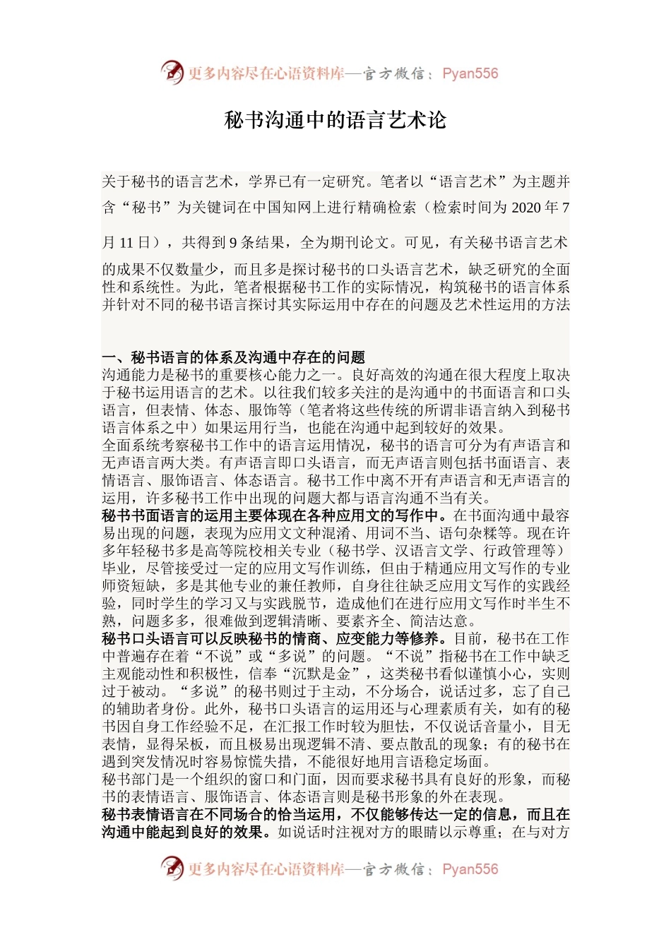 秘书沟通中的语言艺术论.docx_第1页