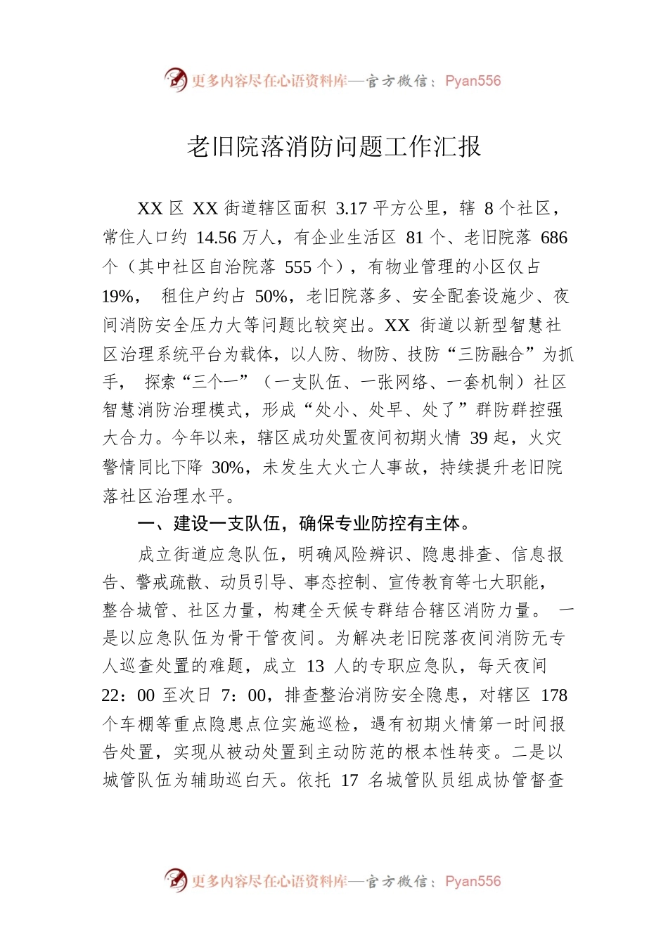 老旧院落消防问题工作汇报.docx_第1页