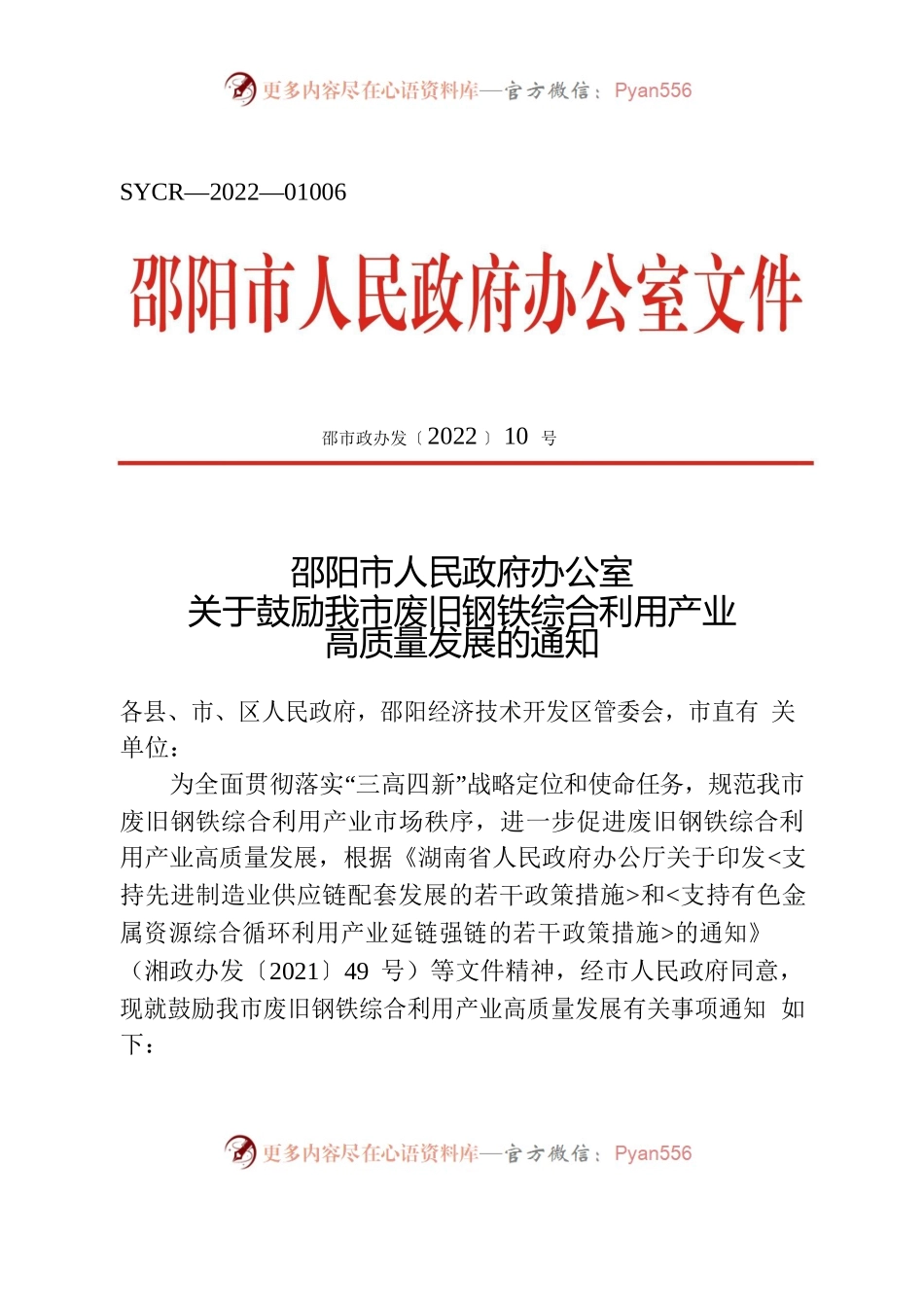 邵阳市人民政府办公室关于鼓励我市废旧钢铁综合利用产业高质量发展的通知.docx_第1页