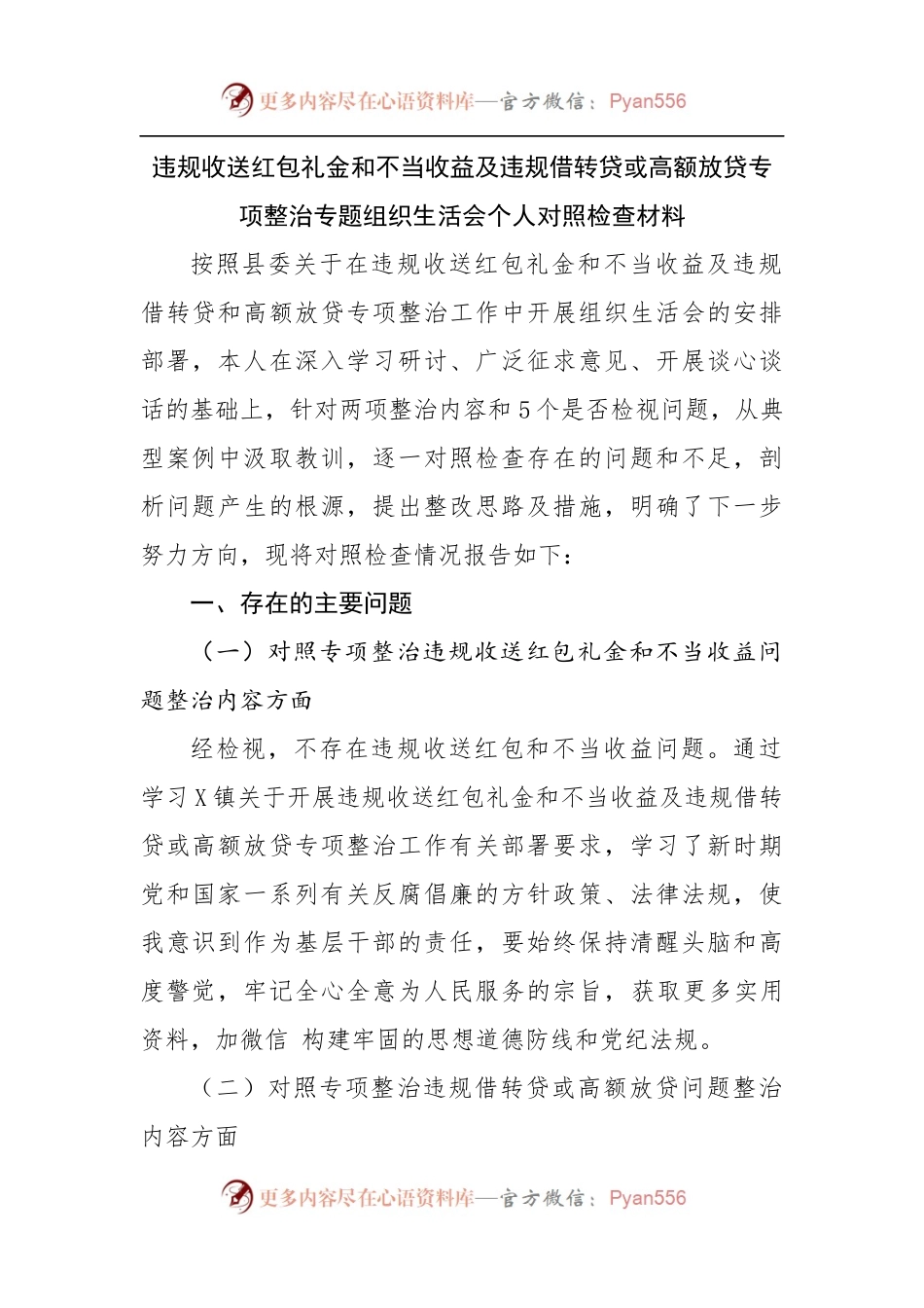 违规收送红包礼金和不当收益及违规借转贷或高额放贷专项整治专题组织生活会个人对照检查材料.docx_第1页