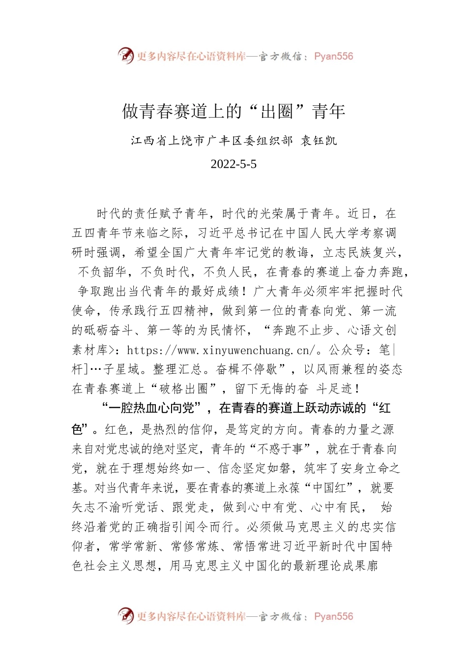 袁钰凯：做青春赛道上的“出圈”青年.docx_第1页