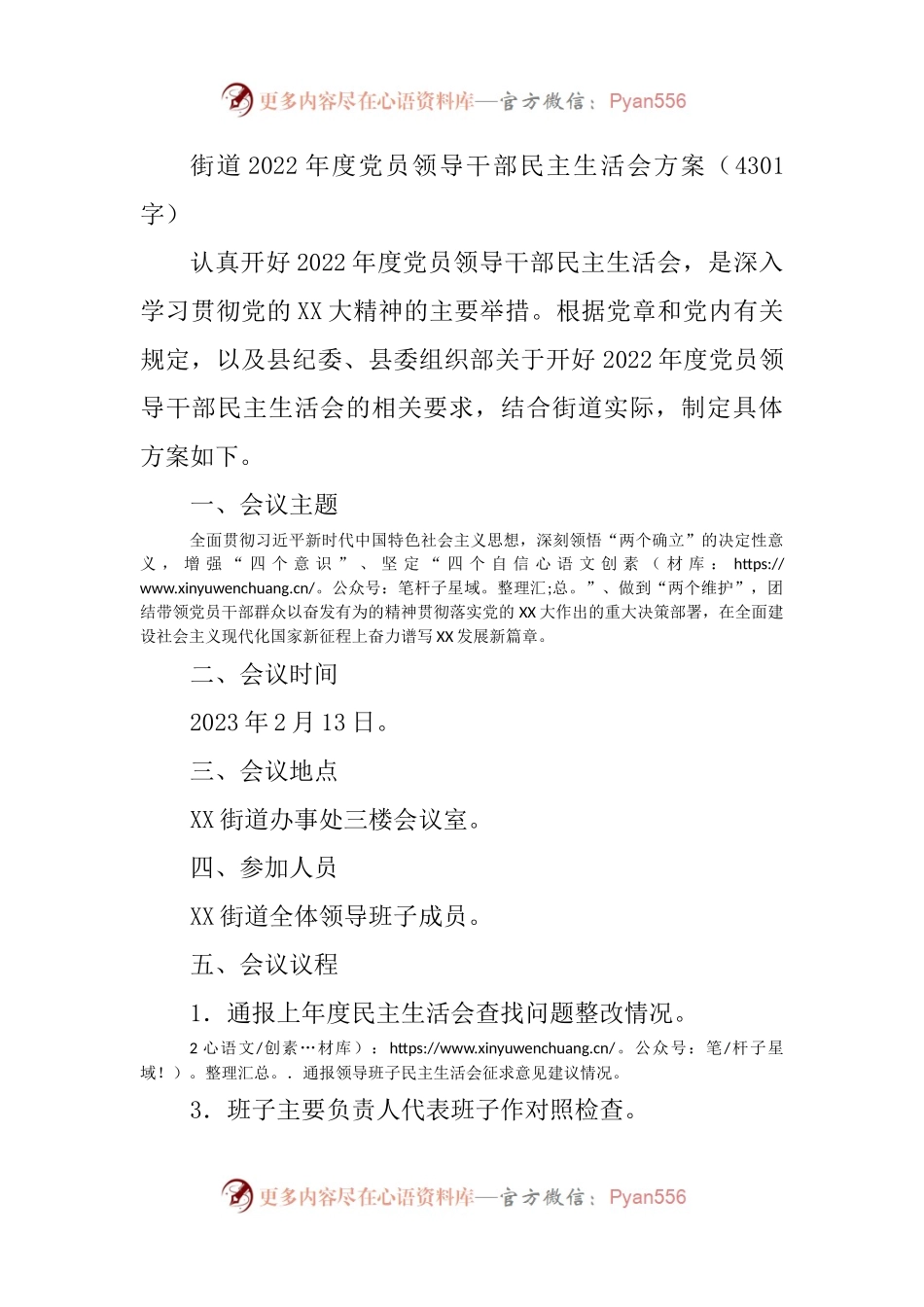 街道2022年度党员领导干部民主生活会方案.docx_第1页