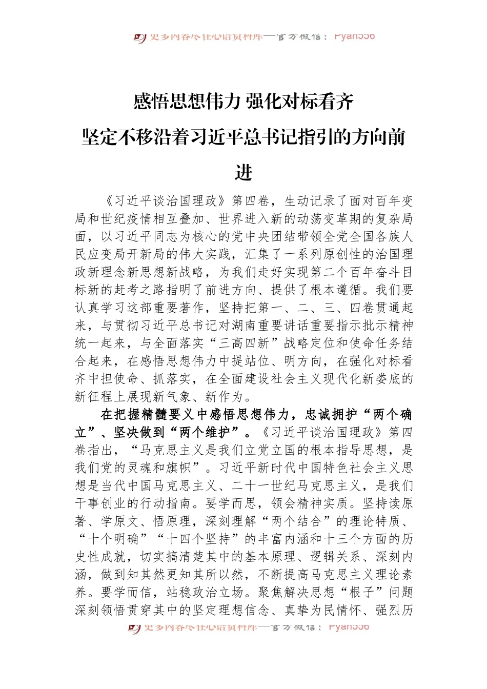 读懂用好《谈治国理政》第四卷——感悟思想伟力+强化对标看齐+坚定不移沿着总书记指引的方向前进.docx_第1页