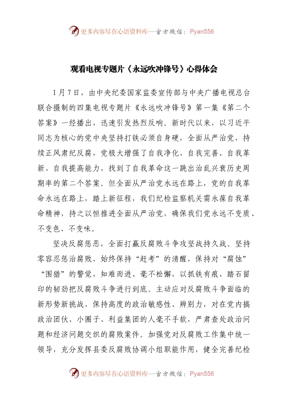 观看电视专题片《永远吹冲锋号》心得体会(01).docx_第1页