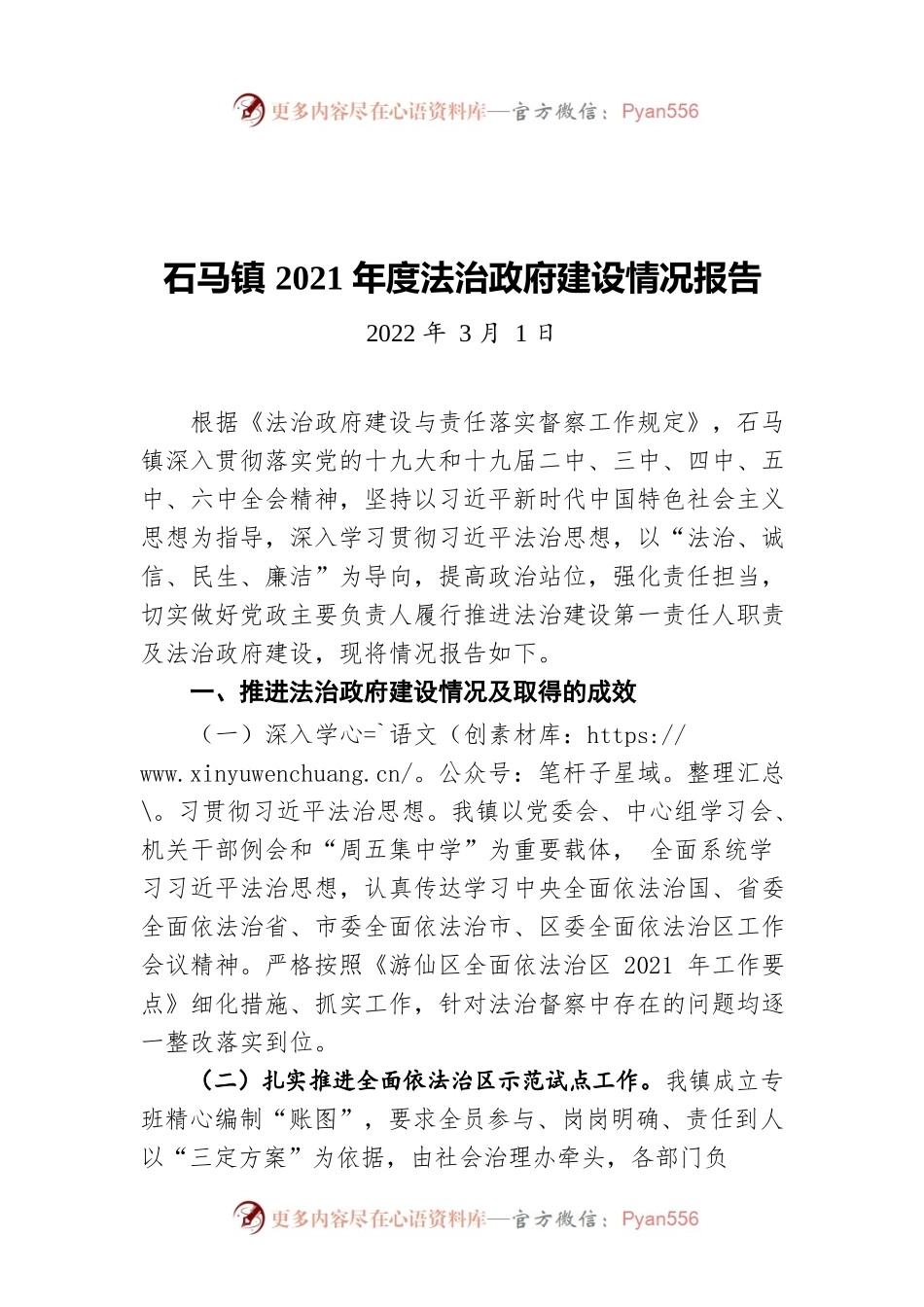 石马镇2021年度法治政府建设情况报告（20220301）.docx_第1页