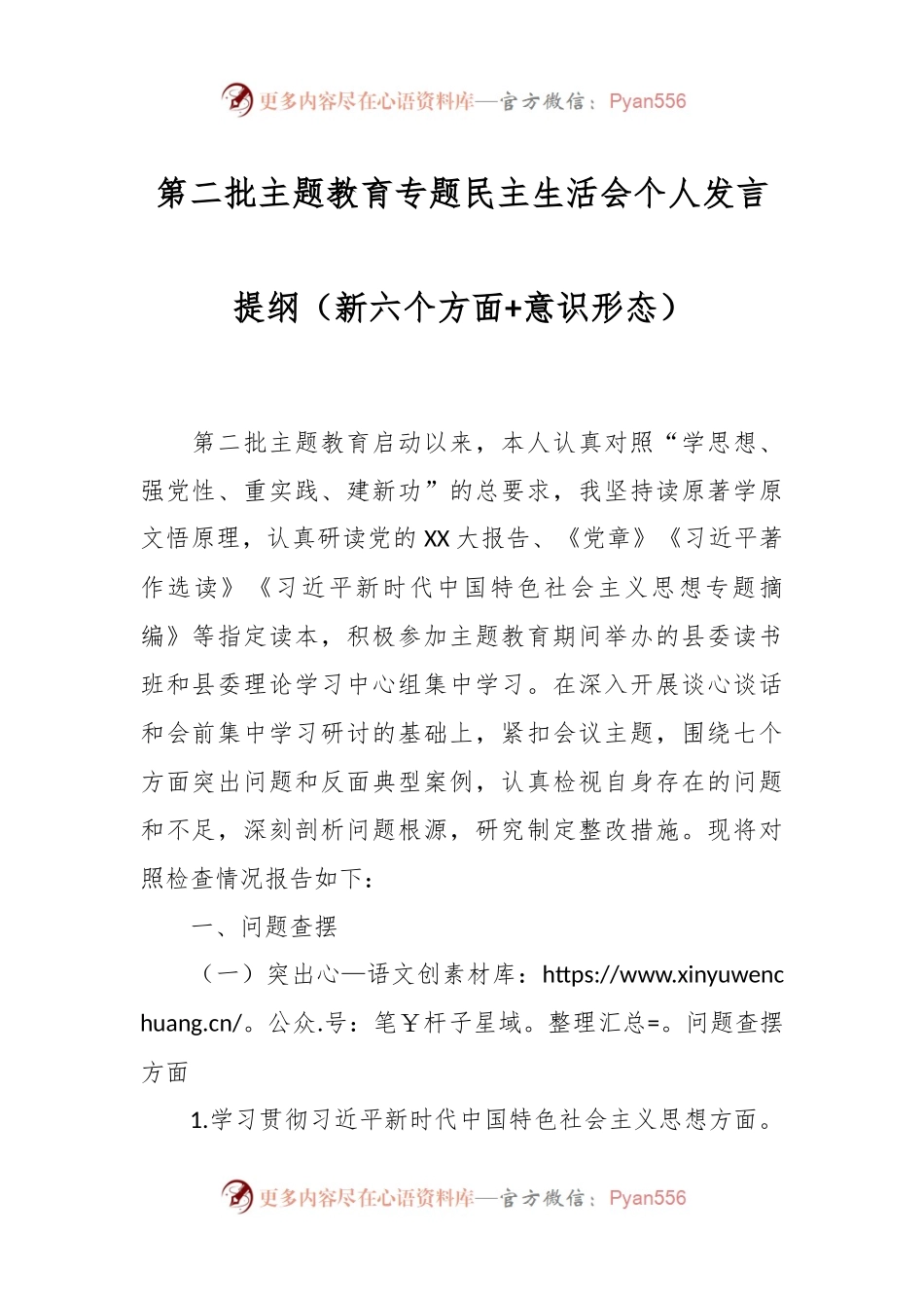 第二批主题教育专题民主生活会个人发言稿提纲（新六个方面+意识形态）.docx_第1页