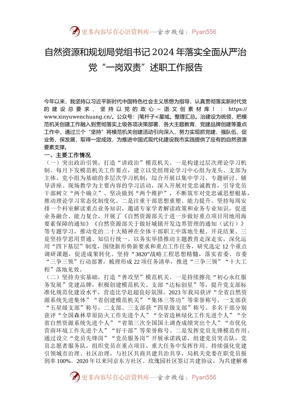 自然资源和规划局党组书记2024年落实全面从严治党“一岗双责”述职工作报告.docx_第1页