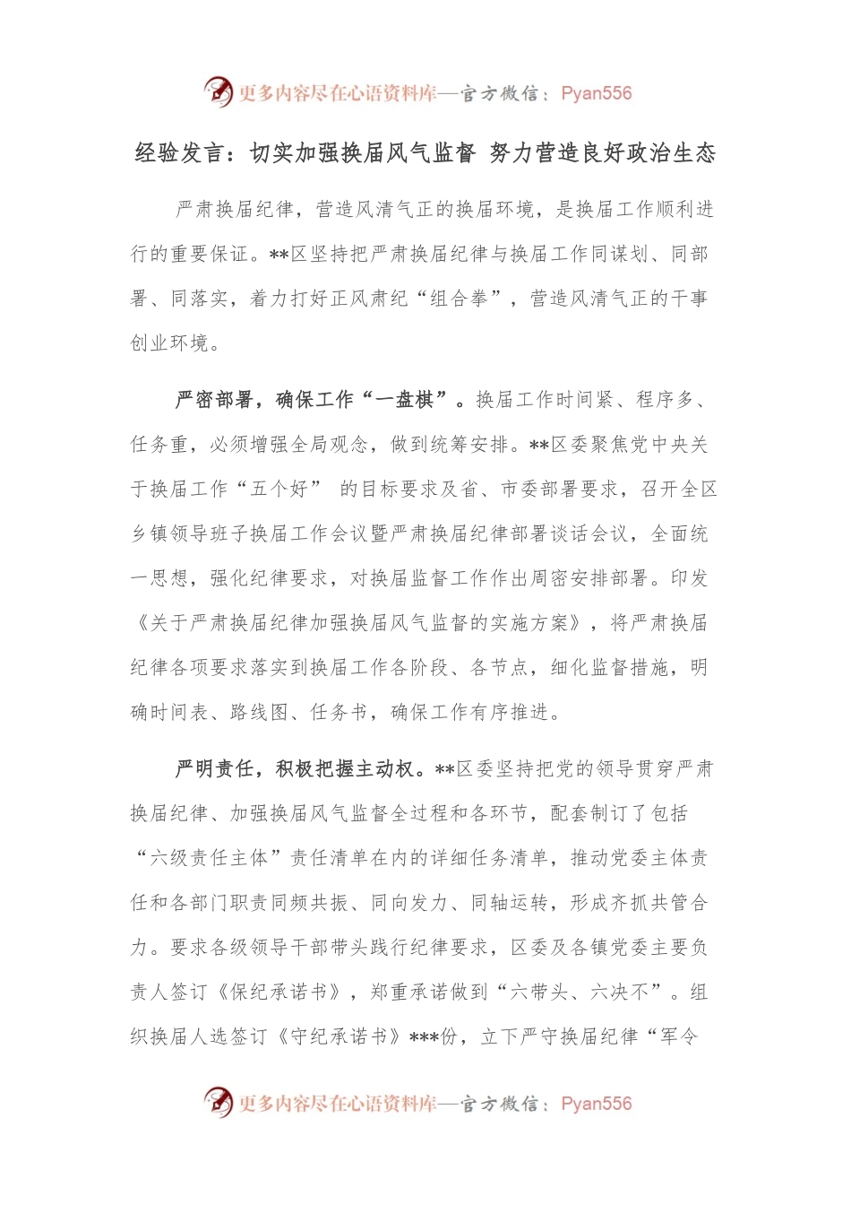 经验发言：切实加强换届风气监督 努力营造良好政治生态.docx_第1页