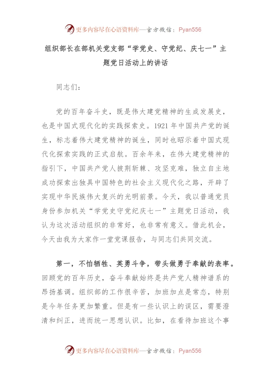 组织部长在部 机关党支部“学 党 史、守党纪、庆七一”主题党日活动上的讲话.docx_第1页