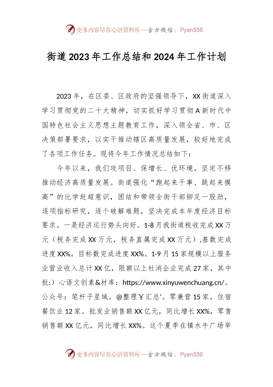 街道2023年工作总结和 2024年工作计划.docx_第1页