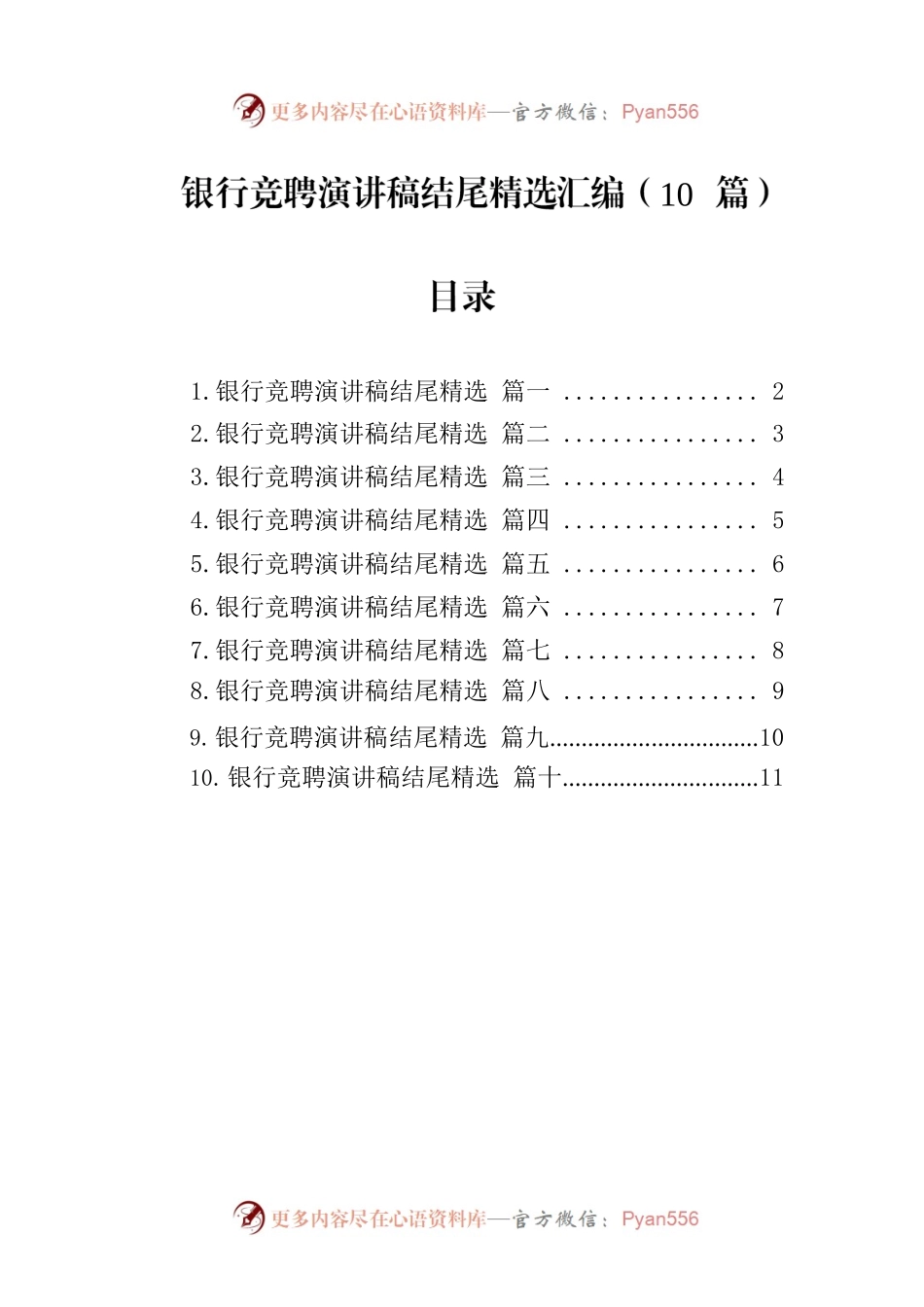 银行竞聘演讲稿结尾精选汇编（10篇）.docx_第1页