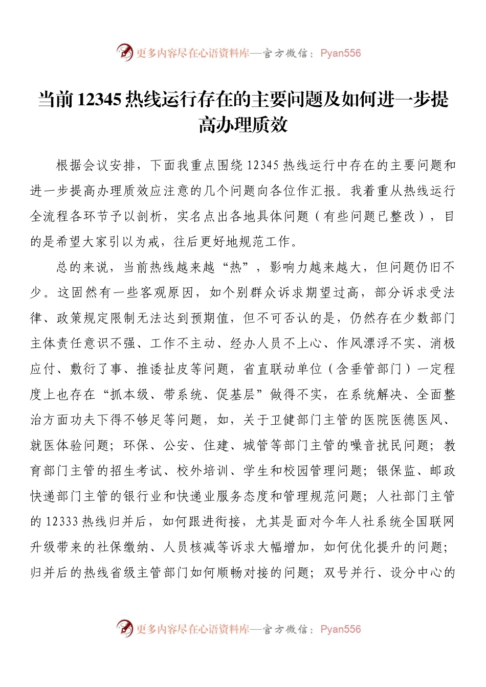经验材料：当前12345热线运行存在的主要问题及如何进一步提高办理质效.docx_第1页