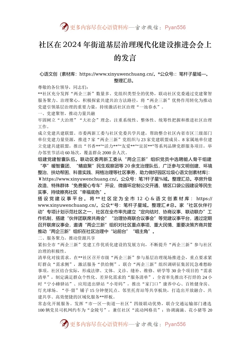 社区在2024年街道基层治理现代化建设推进会会上的发言.docx_第1页